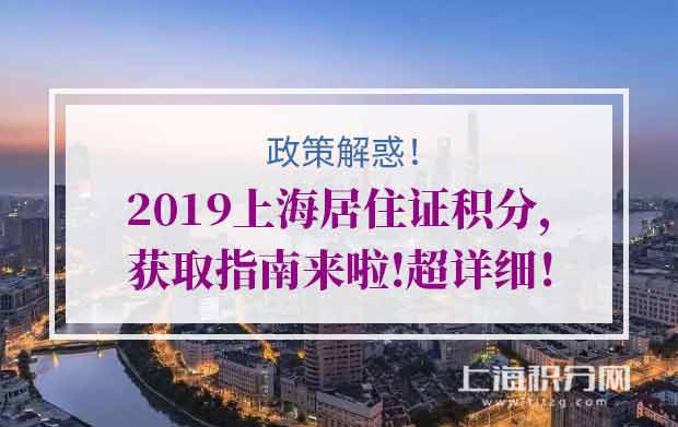 政策解惑！2019上海居住证积分获取指南来啦!超详细！