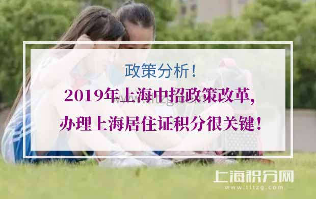 2019年上海中招政策改革，办理上海居住证积分很关键！