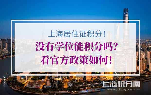上海居住证积分办理没有学位能积分吗？看官方政策如何！