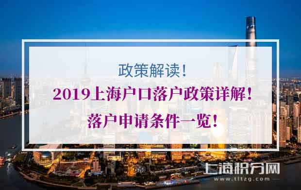 2019上海户口落户政策详解！落户申请条件一览！