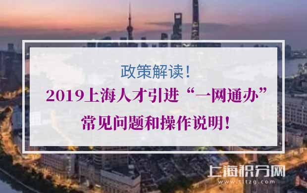 注意事项！2019上海人才引进“一网通办”常见问题和操作说明！