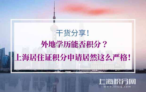 外地学历能否积分?上海居住证积分申请居然这么严格！