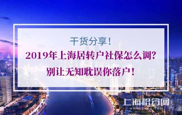 2019年上海居转户社保怎么调？别让无知耽误你落户！