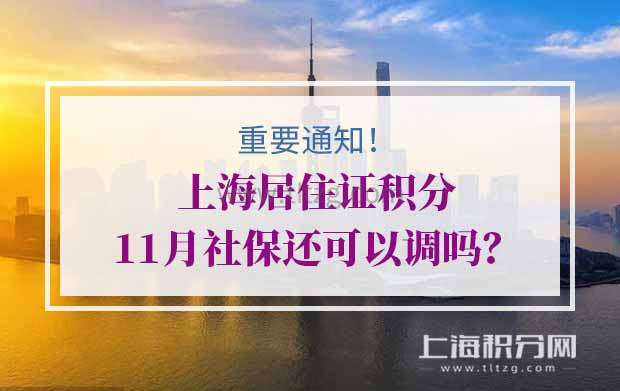 重要通知！上海居住证积分11月社保还可以调吗？
