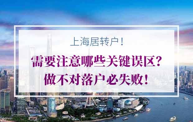 上海居转户需要注意哪些关键误区？做不对落户必失败！