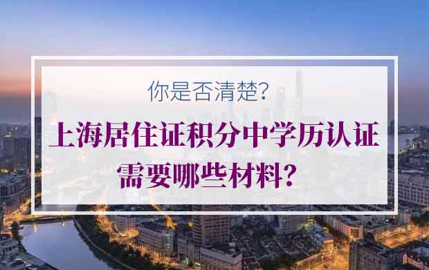 上海居住证积分中学历认证需要哪些材料？（学历积分）