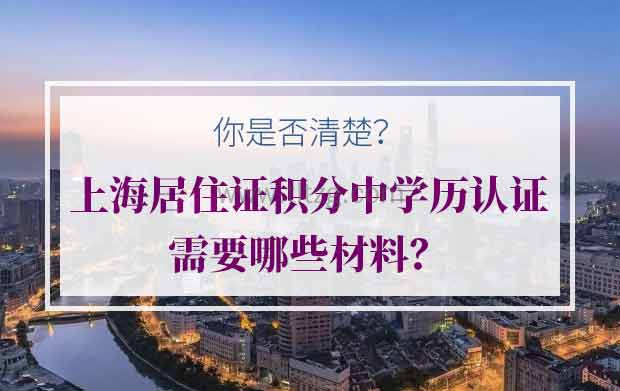 上海居住证积分中学历认证需要哪些材料？（学历积分）