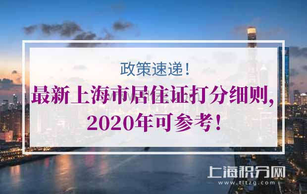 最新上海市居住证打分细则，2020年可参考！算算你有多少分！