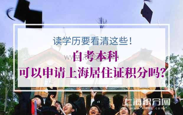 自考本科可以申请上海居住证积分吗？读学历要看清这些！