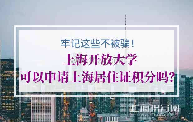上海开放大学可以申请上海居住证积分吗？牢记这些不被骗！