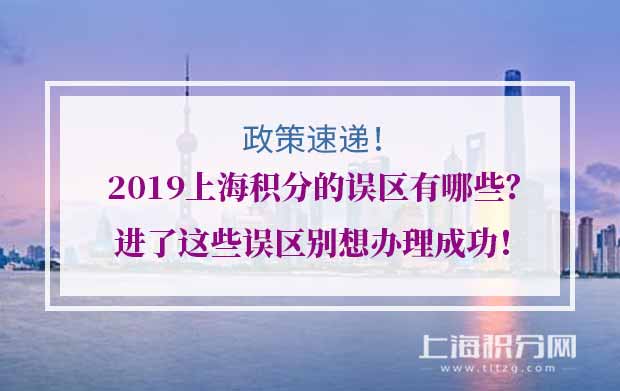 2019上海积分的误区有哪些？进了这些误区别想办理成功！