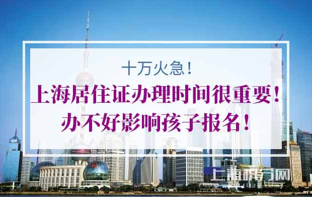十万火急！上海居住证办理时间很重要！办不好影响孩子报名！