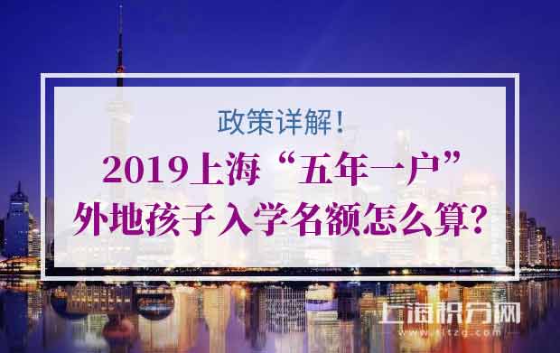 2019上海“五年一户”政策详解！外地孩子入学名额怎么算？
