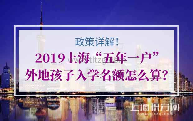 2019上海“五年一户”政策详解！外地孩子入学名额怎么算？