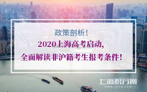 2020上海高考启动，全面解读非沪籍考生报考条件！
