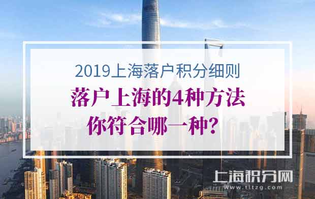 2021上海落户积分细则，附4种常规落户上海方法！
