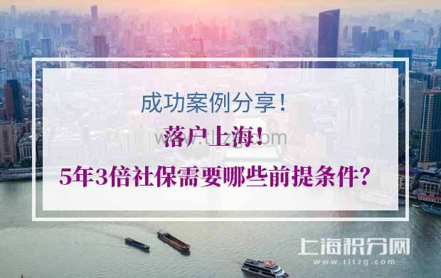 落户上海成功案例分享！5年3倍社保需要哪些前提条件？
