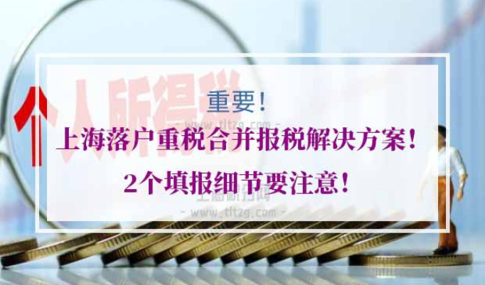 上海落户重税合并报税