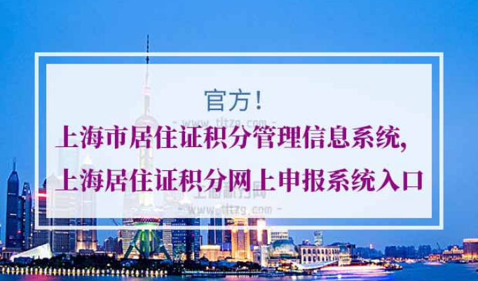 上海市居住证积分管理信息系统