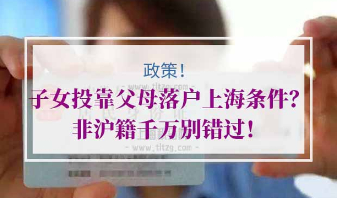 子女投靠落户上海