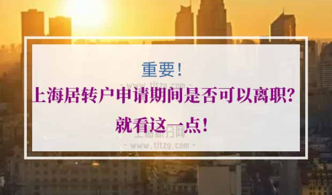 上海居转户申请过程离职