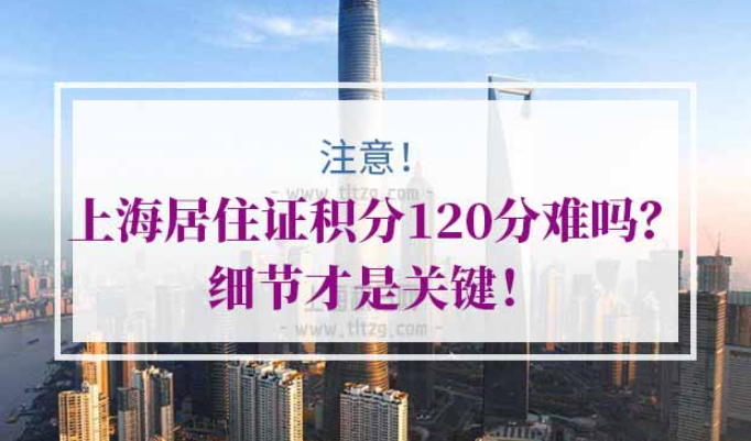 上海居住证积分120分