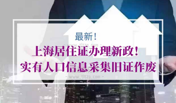上海居住证办理实有人口信息采集