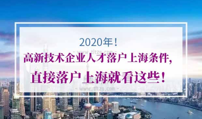 上海人才引进落户条件