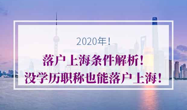 落户上海方式