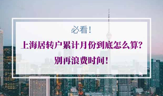 上海居转户累计时间