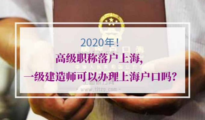 高级职称落户上海