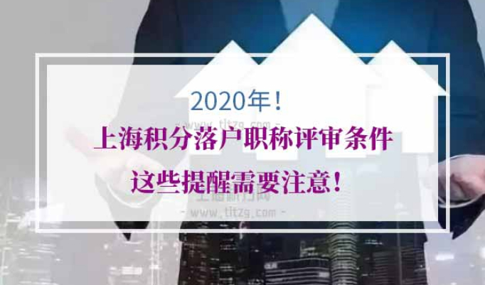 上海积分落户职称评审条件