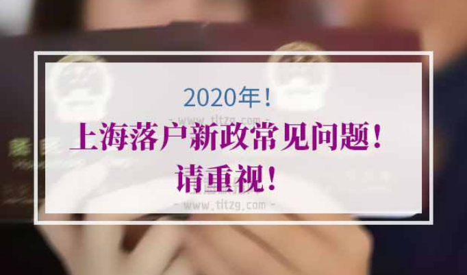 上海落户新政