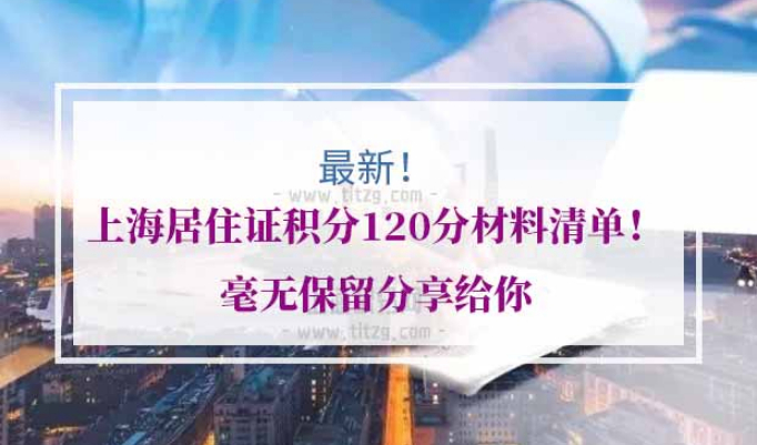 上海居住证积分120分材料清单