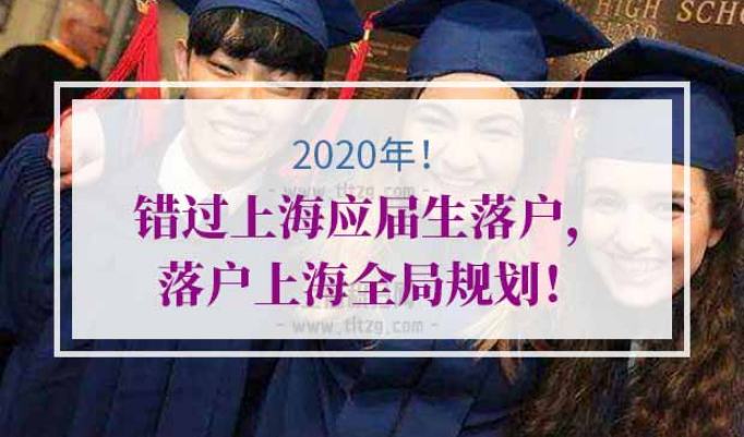 上海应届生落户