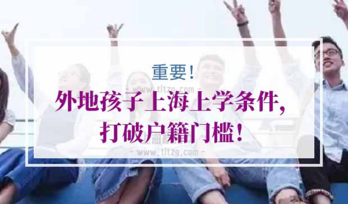 外地孩子上海上学条件