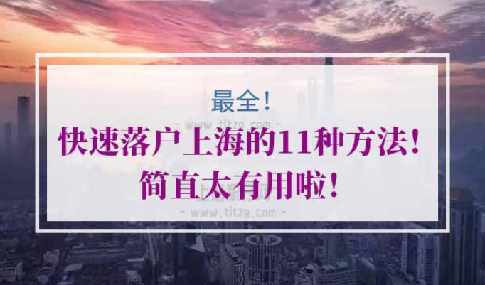 快速落户上海方式