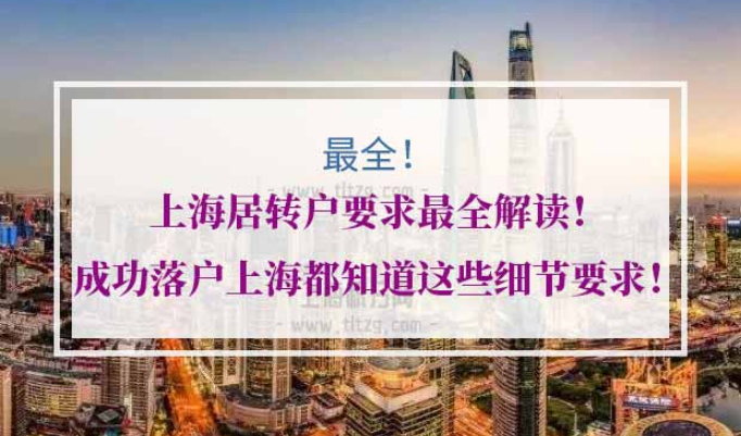 上海居转户要求