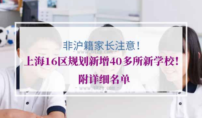 非沪籍子女上海入学条件