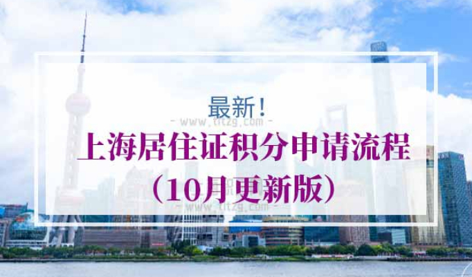 上海居住证积分申请流程