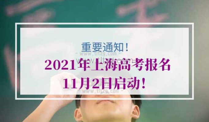 2021年上海高考报名