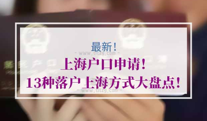 落户上海方式