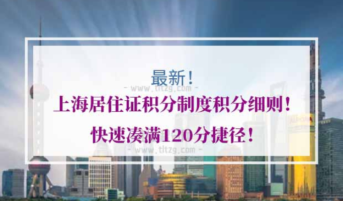上海居住证积分制度积分细则