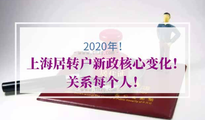 2020年上海居转户新政