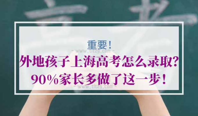 外地孩子上海高考怎么录取
