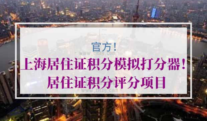 上海居住证积分模拟打分器