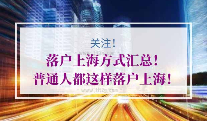 落户上海方式条件