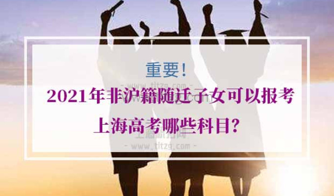 2021年非沪籍上海高考报名