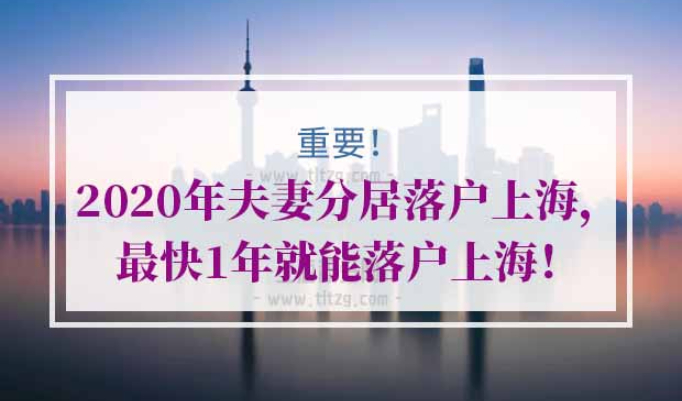 夫妻两地分居落户上海