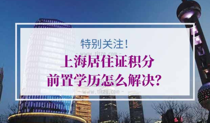 上海居住证积分办理流程前置学历